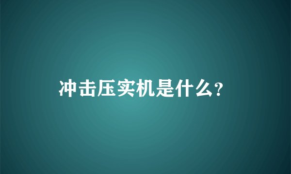 冲击压实机是什么？