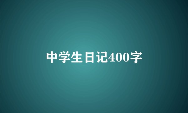 中学生日记400字