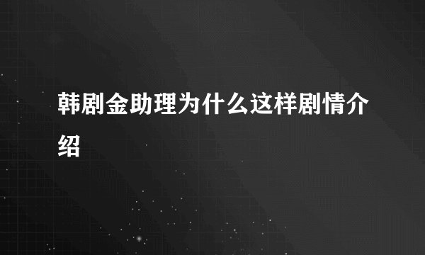 韩剧金助理为什么这样剧情介绍