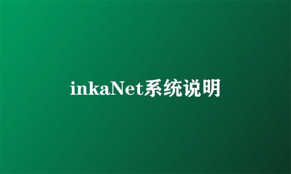 inkaNet系统说明