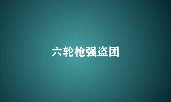 六轮枪强盗团
