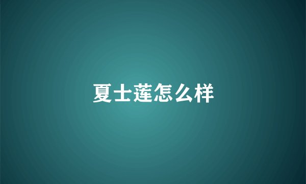 夏士莲怎么样