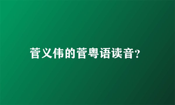 菅义伟的菅粤语读音？