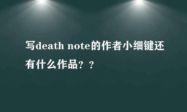 写death note的作者小细键还有什么作品??