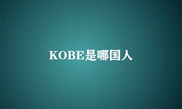 KOBE是哪国人