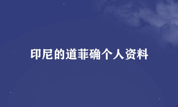 印尼的道菲确个人资料