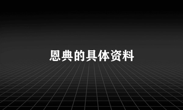恩典的具体资料