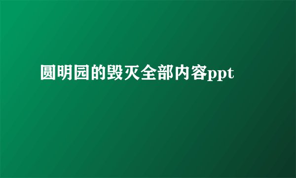 圆明园的毁灭全部内容ppt