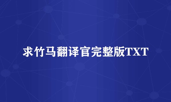 求竹马翻译官完整版TXT