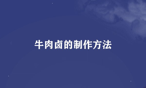 牛肉卤的制作方法