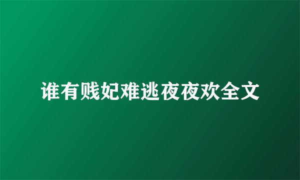 谁有贱妃难逃夜夜欢全文