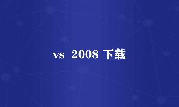 vs 2008 下载