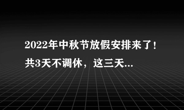 2022年中秋节放假安排来了！共3天不调休，这三天会免高速费吗？