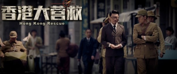 电影《香港大营救》主要讲了什么?