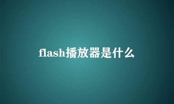 flash播放器是什么