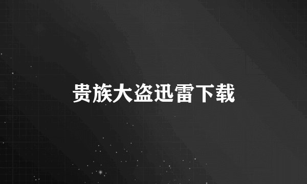 贵族大盗迅雷下载