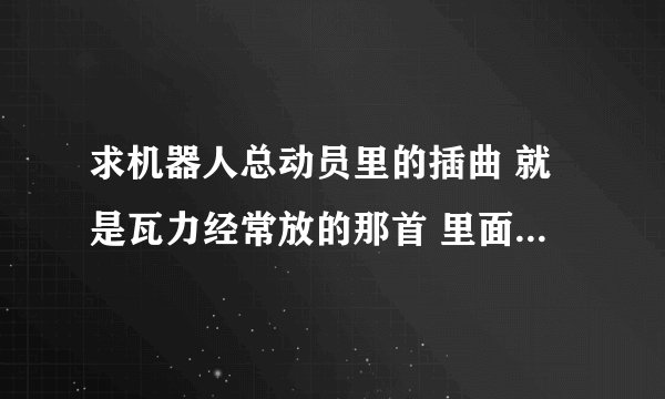 求机器人总动员里的插曲 就是瓦力经常放的那首 里面反复出现玫瑰人生这几个字 但是我搜索又搜不到这