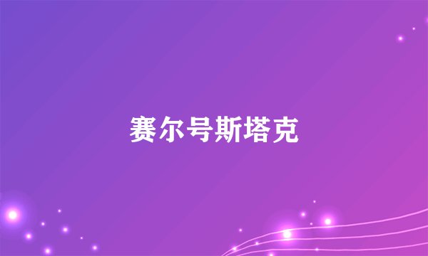 赛尔号斯塔克