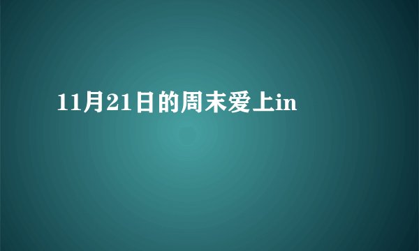 11月21日的周末爱上in