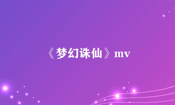 《梦幻诛仙》mv