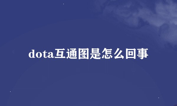 dota互通图是怎么回事