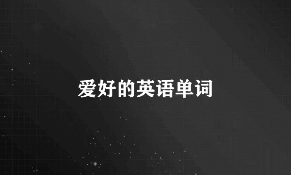 爱好的英语单词