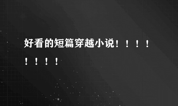好看的短篇穿越小说！！！！！！！！