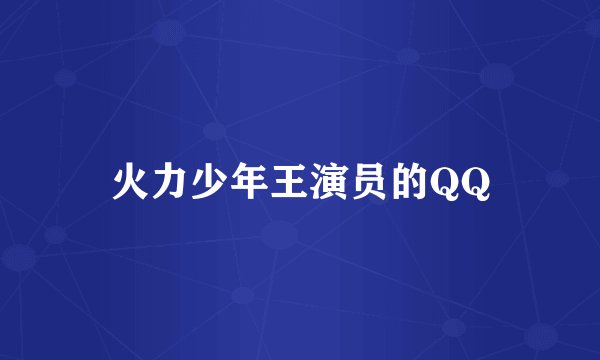 火力少年王演员的QQ