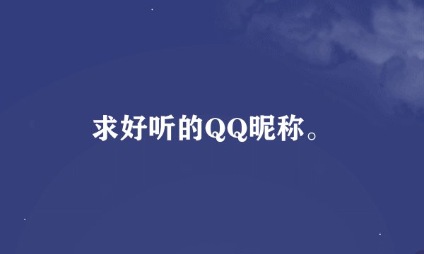 求好听的QQ昵称。