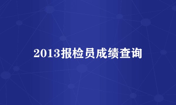 2013报检员成绩查询
