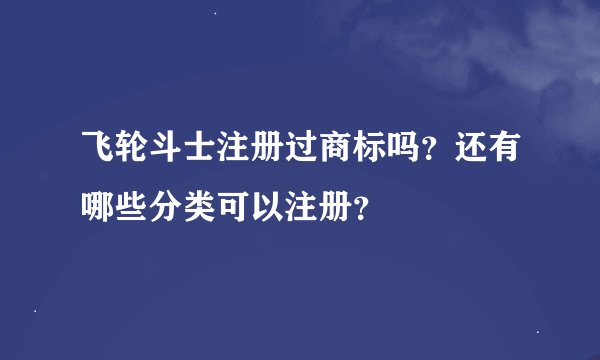 飞轮斗士注册过商标吗？还有哪些分类可以注册？