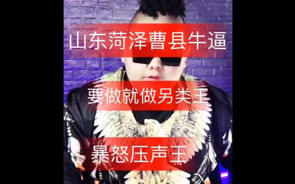 山东菏泽曹县我的宝贝什么梗？