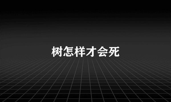 树怎样才会死