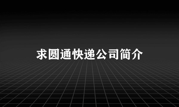 求圆通快递公司简介