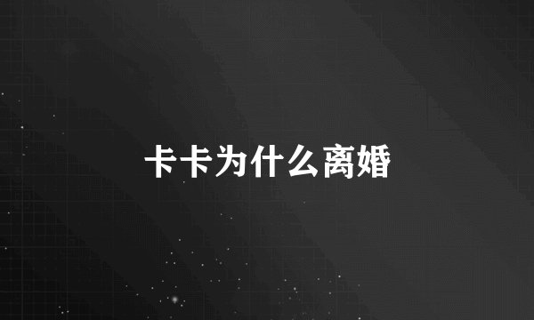 卡卡为什么离婚