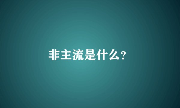 非主流是什么?