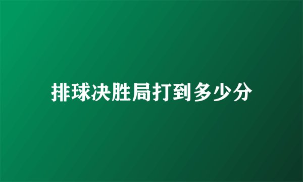 排球决胜局打到多少分