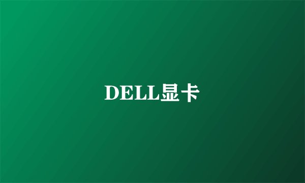 DELL显卡