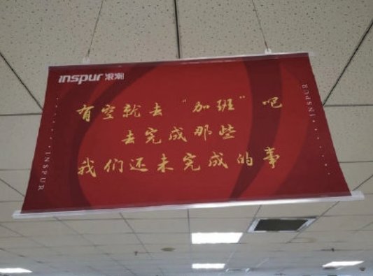 浪潮被指挂鼓励加班标语,浪潮这一行为可取吗?