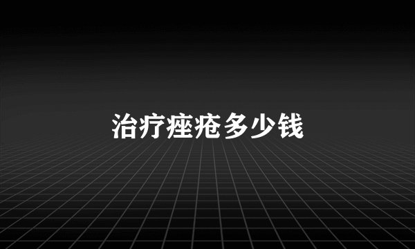 治疗痤疮多少钱