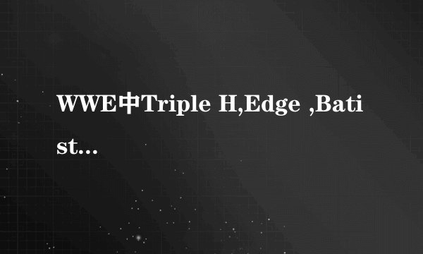 WWE中Triple H,Edge ,Batista,Undertaker几个人中谁拿的冠军最多，谁最强？