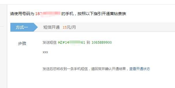 如何用手机开通黄钻?