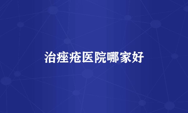 治痤疮医院哪家好