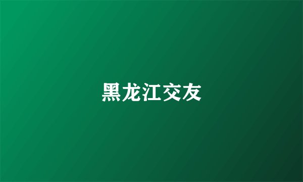 黑龙江交友