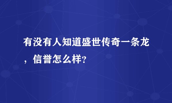 有没有人知道盛世传奇一条龙，信誉怎么样？