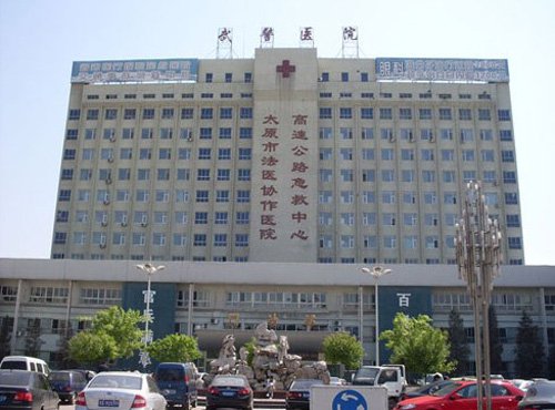 武警山西总队医院的介绍