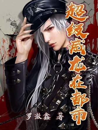 最近书荒求推荐一本好看的都市小说?