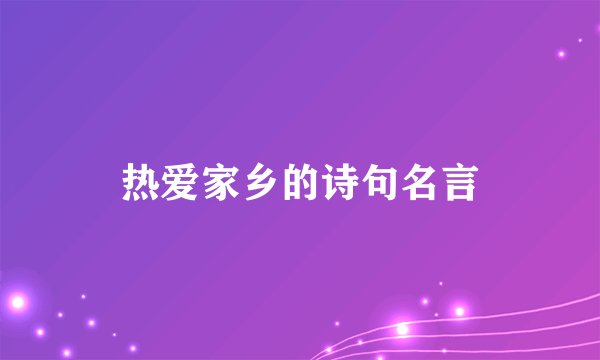 热爱家乡的诗句名言