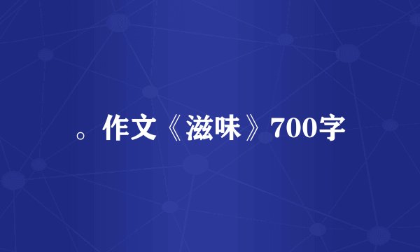 。作文《滋味》700字