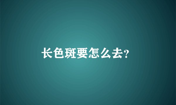 长色斑要怎么去？